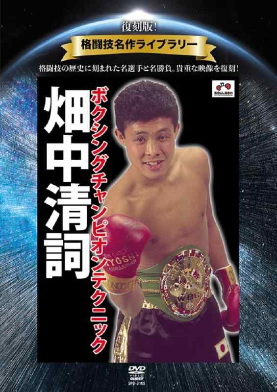 【中古】復刻版格闘技名作ライブラリー 畑中清詞 ボクシングチャンピオンテクニック [DVD]