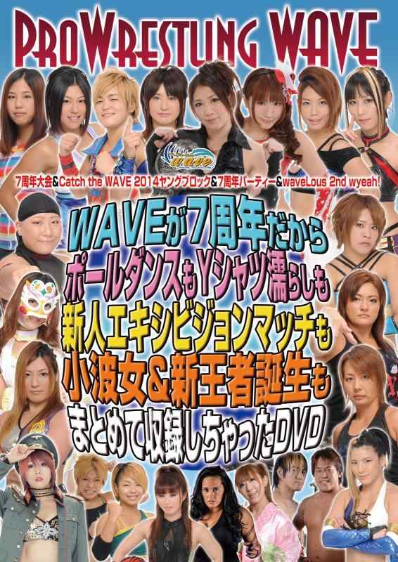 プロレスリングWAVE 7周年大会&amp;Catch the WAVE 2014ヤングブロック&amp;7周年パーティー&amp;waveLous 2nd wyeah 
