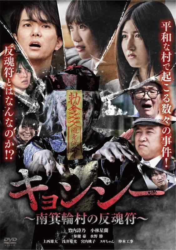 【中古】キョンシー　～南箕輪村の反魂符～ [DVD]