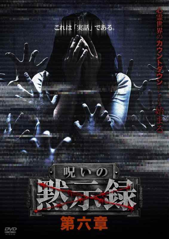【中古】呪いの黙示録 第六章 [DVD]