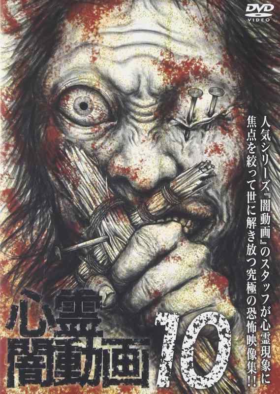 【中古】心霊闇動画10 [DVD]