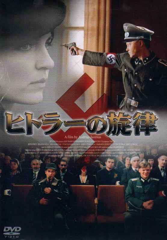 【中古】ヒトラーの旋律 [DVD]