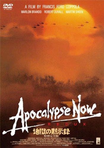 【中古】地獄の黙示録 特別完全版 DVD