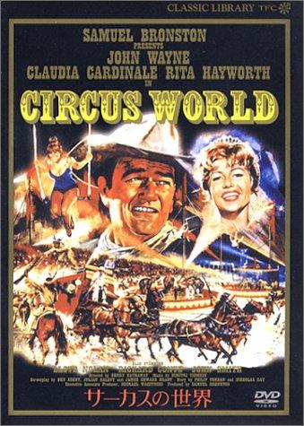 【中古】サーカスの世界(デジタルニューマスター版) [DVD]
