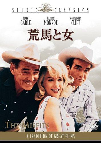 【中古】荒馬と女 [DVD]
