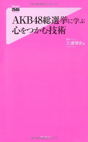 【中古】AKB48総選挙に学ぶ心をつかむ技術 (Forest2545Shinsyo 44)