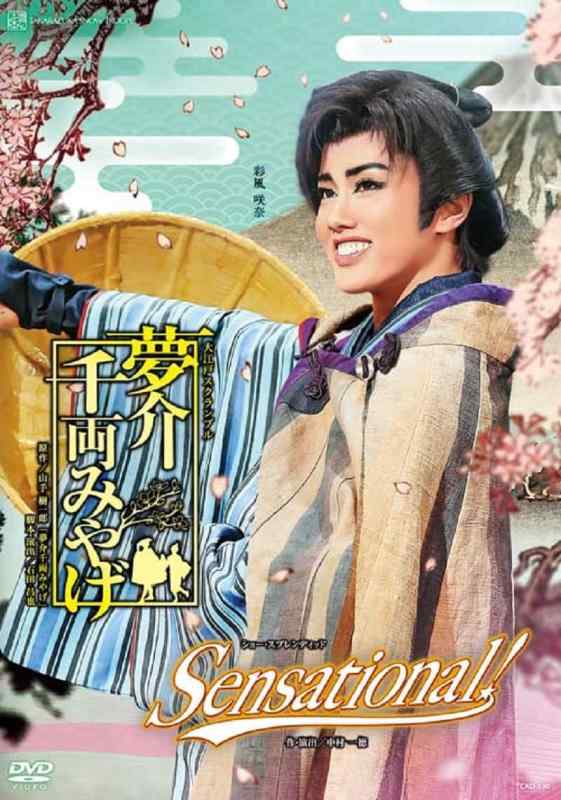 【中古】雪組宝塚大劇場公演『夢介千両みやげ』『Sensational 』 DVD