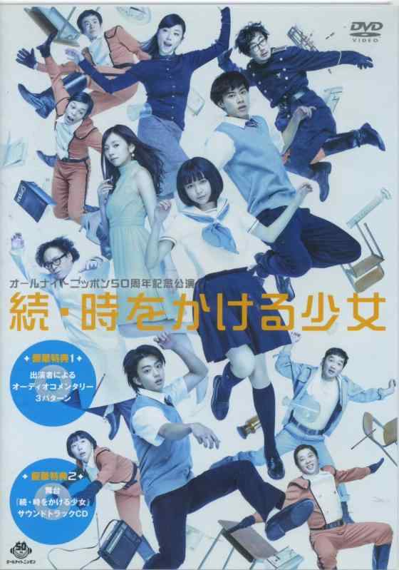 【中古】オールナイトニッポン50周年記念公演 続・時をかける少女