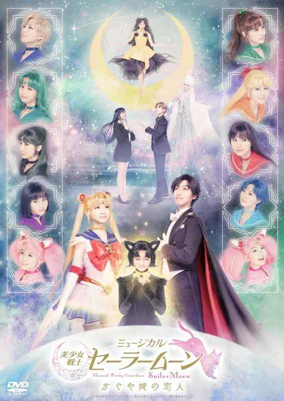 Rakuten - 【中古】ミュージカル「美少女戦士セーラームーン」かぐや姫の恋人 DVD