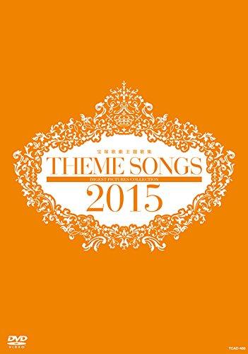【中古】THEME SONGS 2015 宝塚歌劇主題歌集 [DVD]