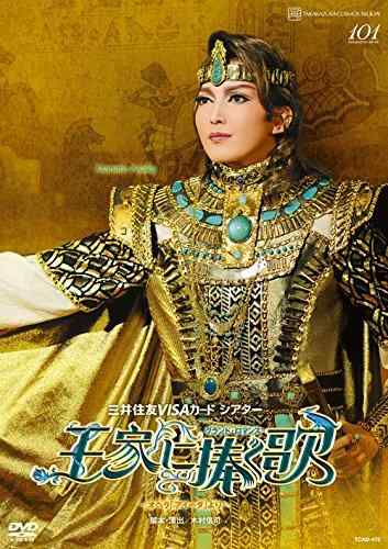 宙組宝塚大劇場公演 グランド・ロマンス 『王家に捧ぐ歌』 ―オペラ「アイーダ」より― 