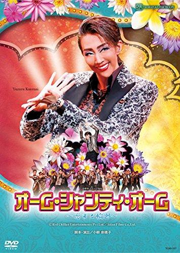 【中古】星組東京国際フォーラム公演 マサラ・ミュージカル『オーム・シャンティ・オーム ―恋する輪廻―』 [DVD]