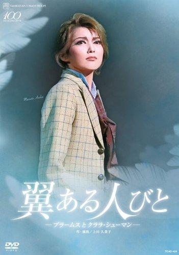 【中古】宙組 シアター ドラマシティ公演DVD『翼ある人びと ―ブラームスとクララ シューマン―』