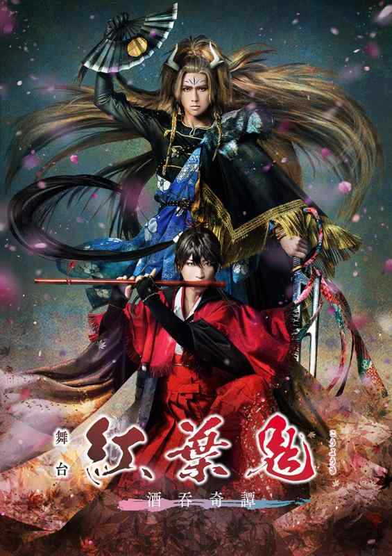 【中古】舞台「紅葉鬼」～酒吞奇譚～(完全生産版) [Blu-ray]