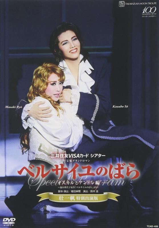 【中古】『ベルサイユのばら』―オスカルとアンドレ編―
