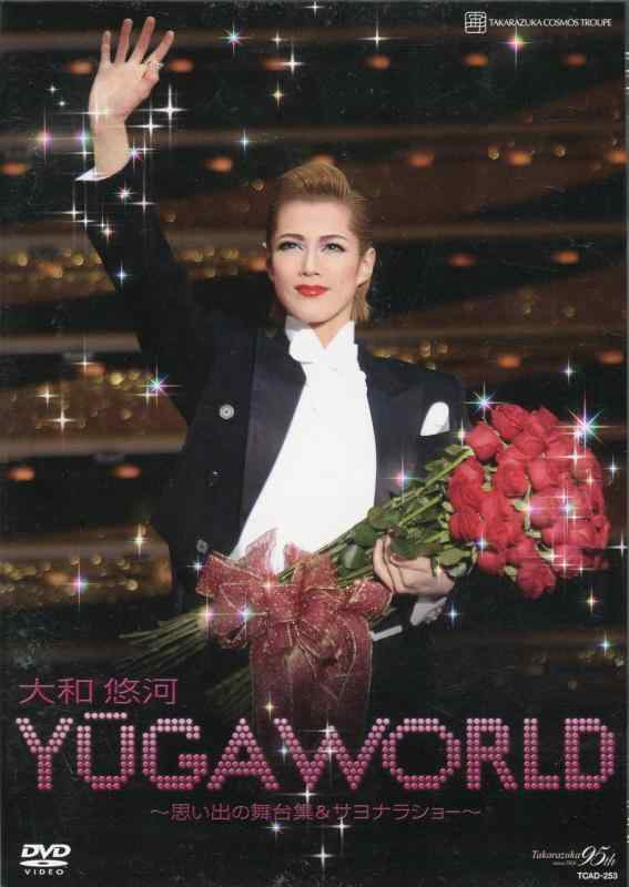 【中古】大和悠河退団記念DVD「YUGA WORLD」