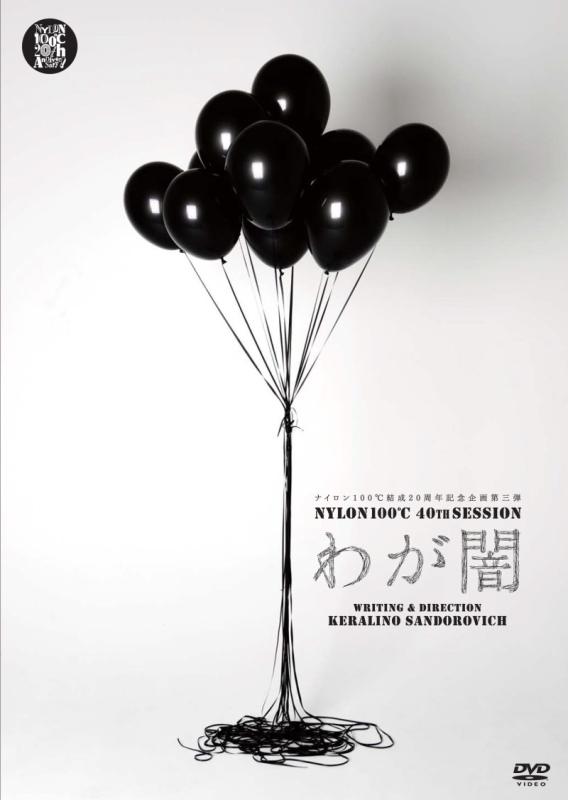 【中古】NYLON100℃ 40th SESSION わが闇 DVD