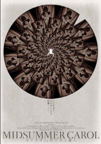 【中古】MIDSUMMER CAROL ガマ王子vsザリガニ魔人 2008年版 DVD