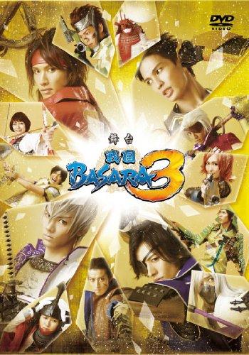 【中古】舞台 戦国BASARA3(初回盤) [DVD]