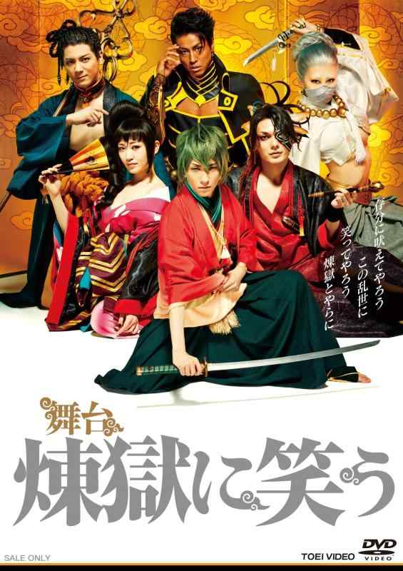 【中古】舞台「煉獄に笑う」 DVD