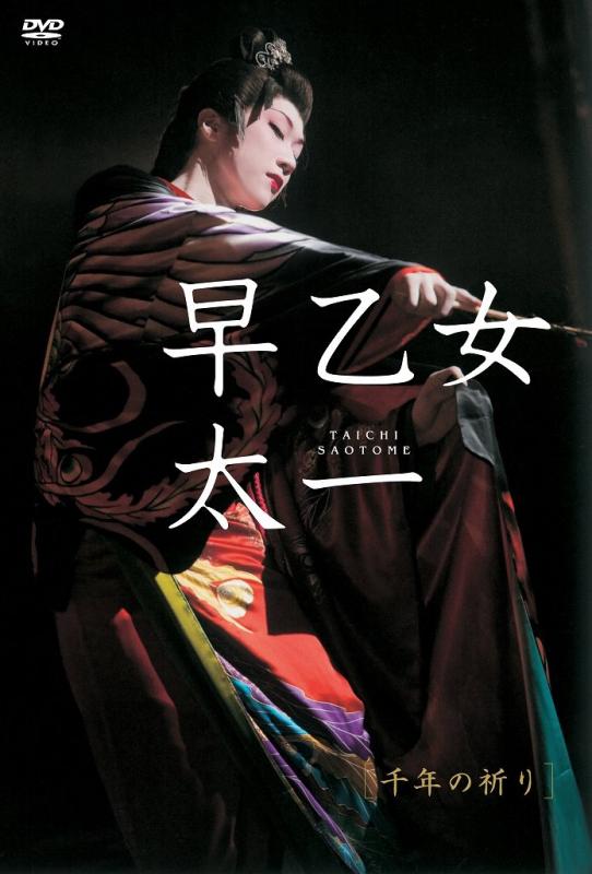 【中古】早乙女太一 千年の祈り(初回版) DVD