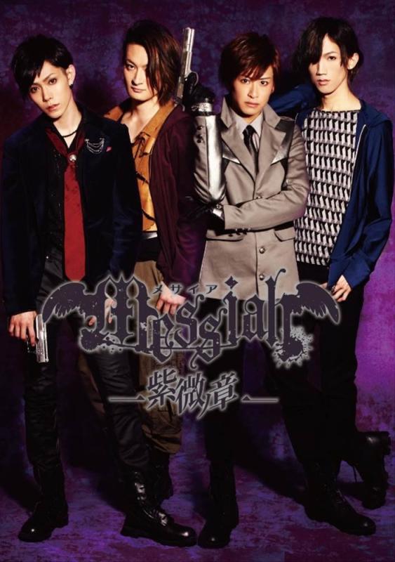 Toilet Articles - 【中古】メサイア-紫微ノ章- [DVD]