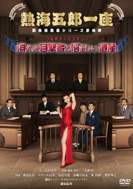【中古】熱海五郎一座 新橋演舞場シリーズ第四弾 フルボディミステリー「消えた目撃者と悩ましい遺産」 [DVD] sofapotato-11068158 ソファポテト パッケージ画像