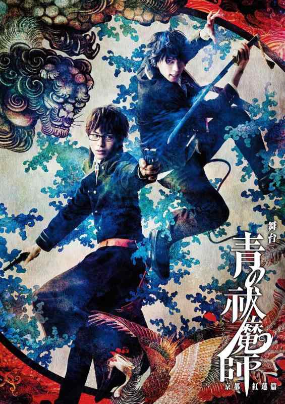 [중고] 무대 [파란 祓魔師] 교토 홍련편 [Blu-ray]