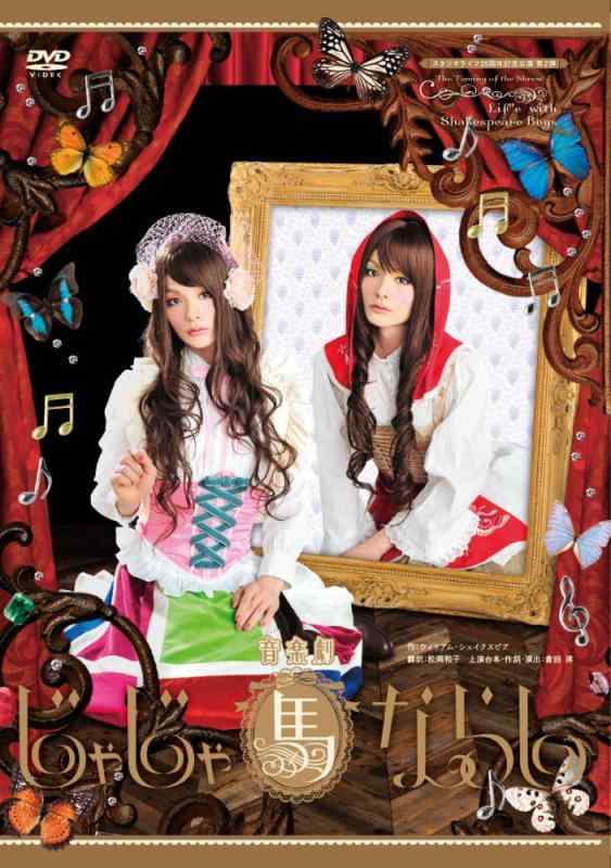 【中古】スタジオライフ公演 音楽劇「じゃじゃ馬ならし」 DVD