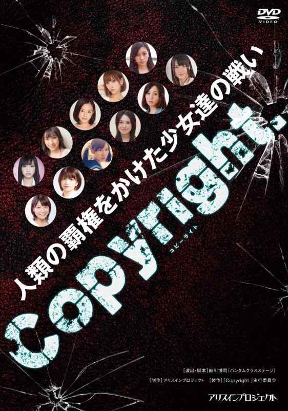 【中古】Copyright~コピーライト~ [DVD]