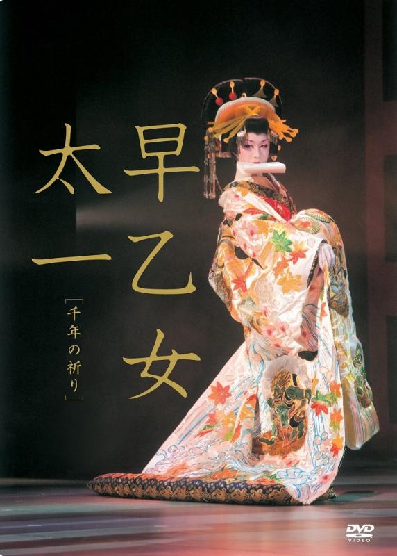 【中古】早乙女太一 千年の祈り(通常版) DVD