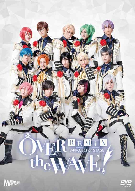 B-PROJECT on STAGE 『OVER the WAVE』 REMiX 