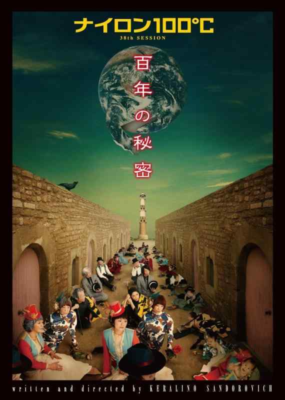 【中古】ナイロン100℃ 38th SESSION 百年の秘密 DVD