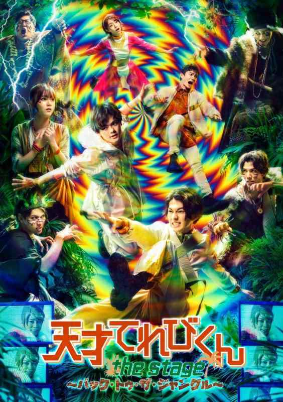 【中古】舞台「天才てれびくん the STAGE ~バック・トゥ・ザ・ジャングル~」(Blu-ray Disc2枚組)