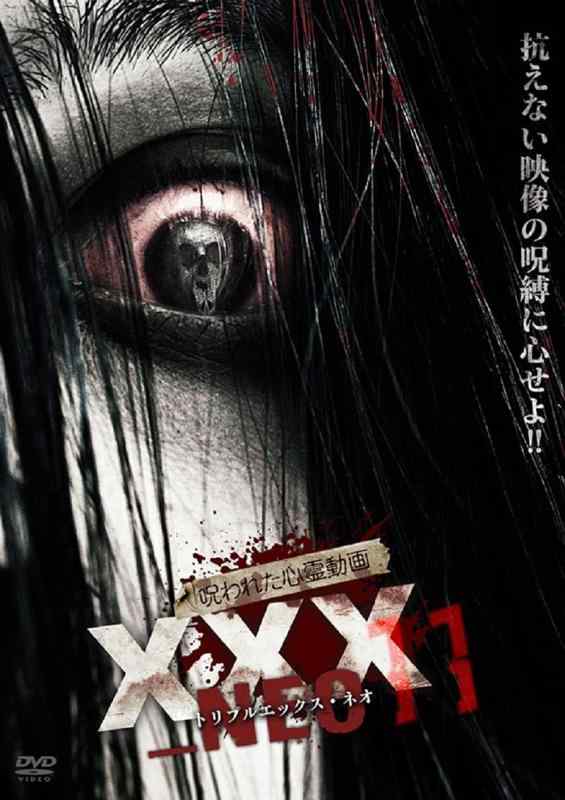 【中古】呪われた心霊動画 XXX_NEO 11 [DVD]