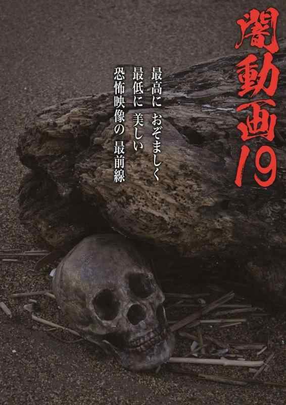 【中古】闇動画19 [DVD]