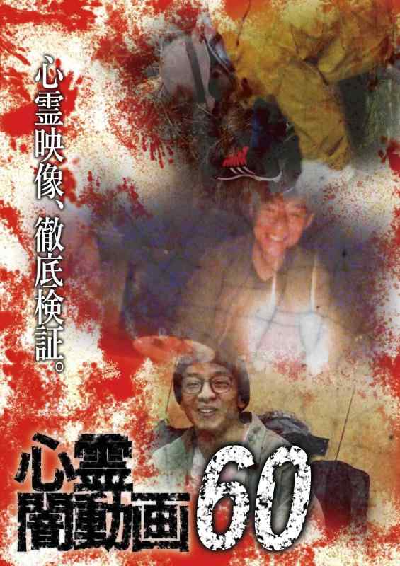 【中古】心霊闇動画60 [DVD]