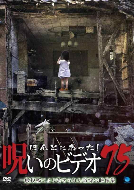 【中古】ほんとにあった呪いのビデオ 75 [DVD]