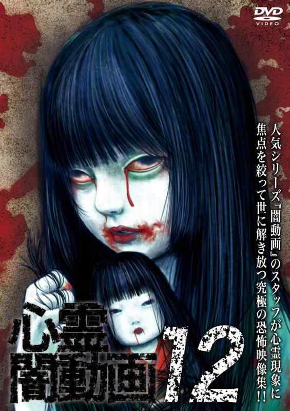【中古】心霊闇動画12 [DVD]