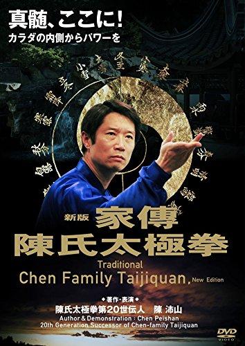 【中古】陳沛山 家傳陳氏太極拳 DVD