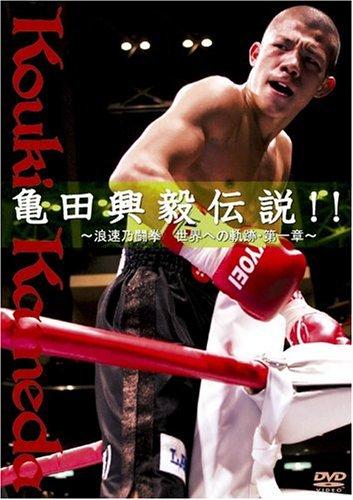 【中古】亀田興毅伝説 ~浪速乃闘拳 世界への軌跡・第一章~ [DVD]