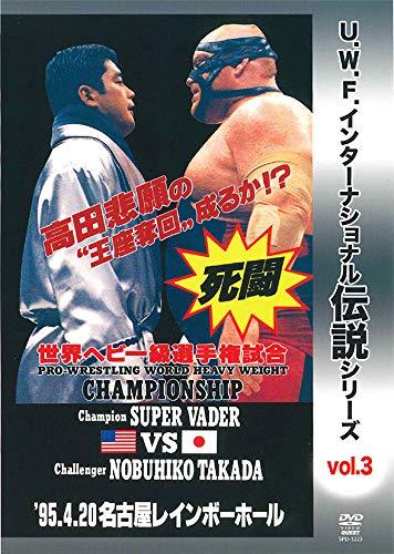 【中古】復刻 U.W.F.インターナショナル伝説シリーズvol.3 プロレスリング世界ヘビー級選手権試合 ベイダー vs 高田 1995.4.20 名古屋レインボーホール [DVD]