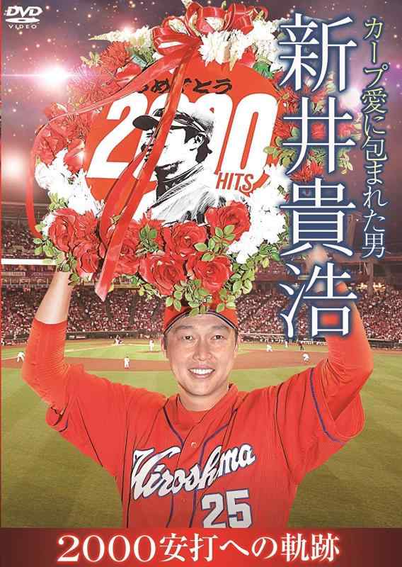 【中古】カープ愛に包まれた男 新井貴浩 2000安打への軌跡 [DVD]の商品画像