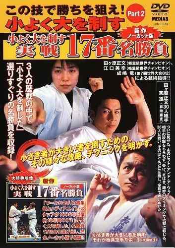 極真会館 この技で勝ちを狙え Part.2 小よく大を制す 