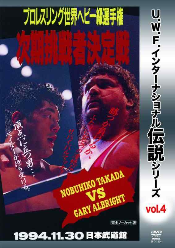 【中古】復刻 U.W.F.インターナショナル伝説シリーズvol.4 プロレスリング世界ヘビー級選手権次期挑戦者決定戦 高田 vs オブライト 1994.11.30 日本武道館 [DVD]