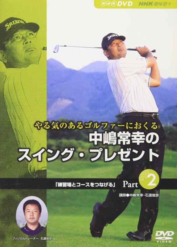 【中古】NHK趣味悠々 やる気のあるゴルファーにおくる 中嶋常幸のスイング・プレゼント Part.2「練習場とコースをつなげる」 [DVD]
