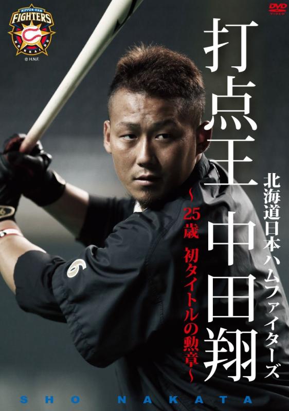 【中古】北海道日本ハムファイターズ 打点王 中田翔~25歳 初タイトルの勲章~ DVD