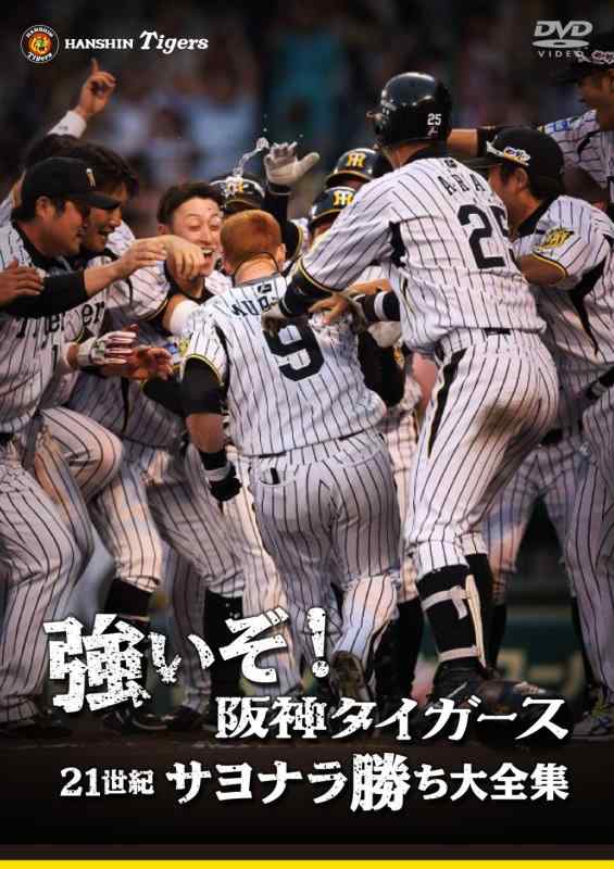 【中古】強いぞ阪神タイガース 21世紀サヨナラ勝ち大全集 [DVD]