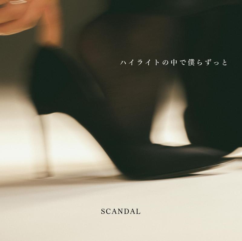 【中古】ハイライトの中で僕らずっと 初回BD盤 - SCANDAL CD Blu-ray