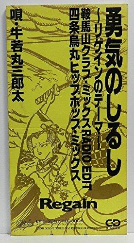 樂天商城 - 【中古】勇気のしるし~リゲインのテーマ(鞍馬山クラブ・ミックス)